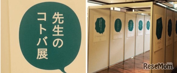 展覧会「先生のコトバ展」