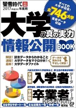 大学の真の実力 情報公開BOOK（2017年度用）