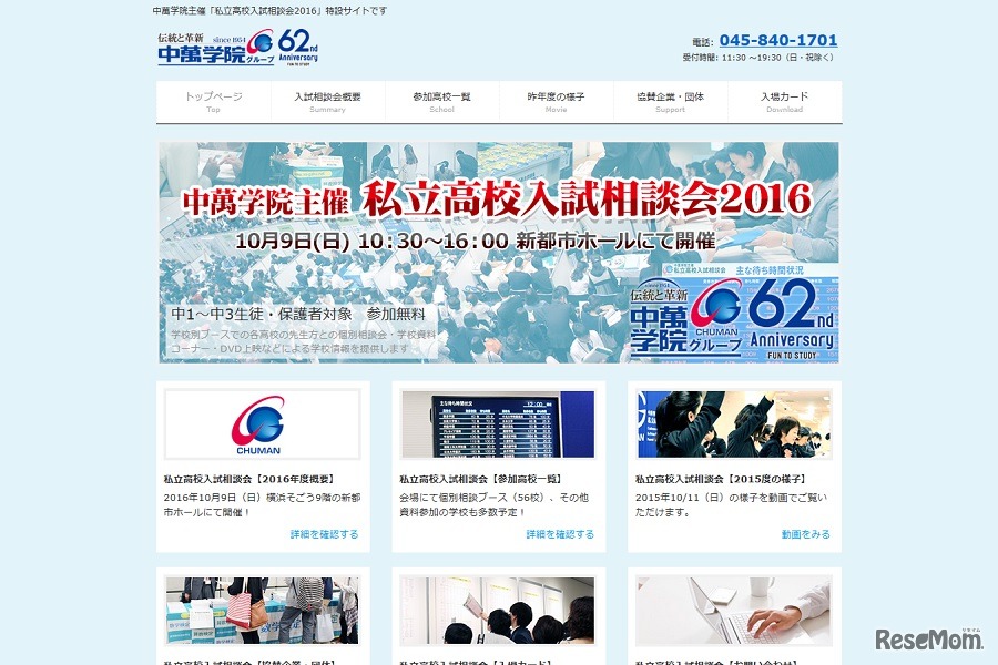 中萬学院主催「私立高校入試相談会2016」