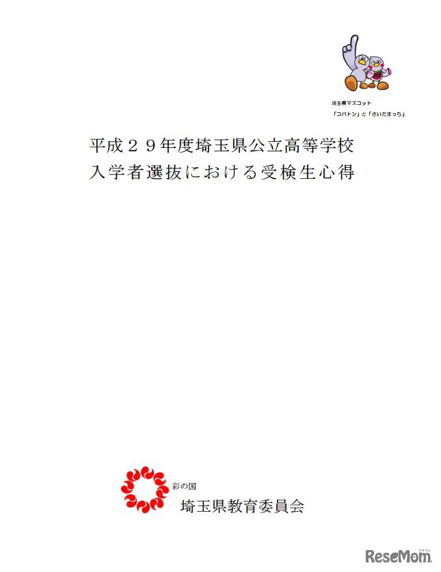 平成29年度埼玉県公立高等学校入学者選抜における受検生心得