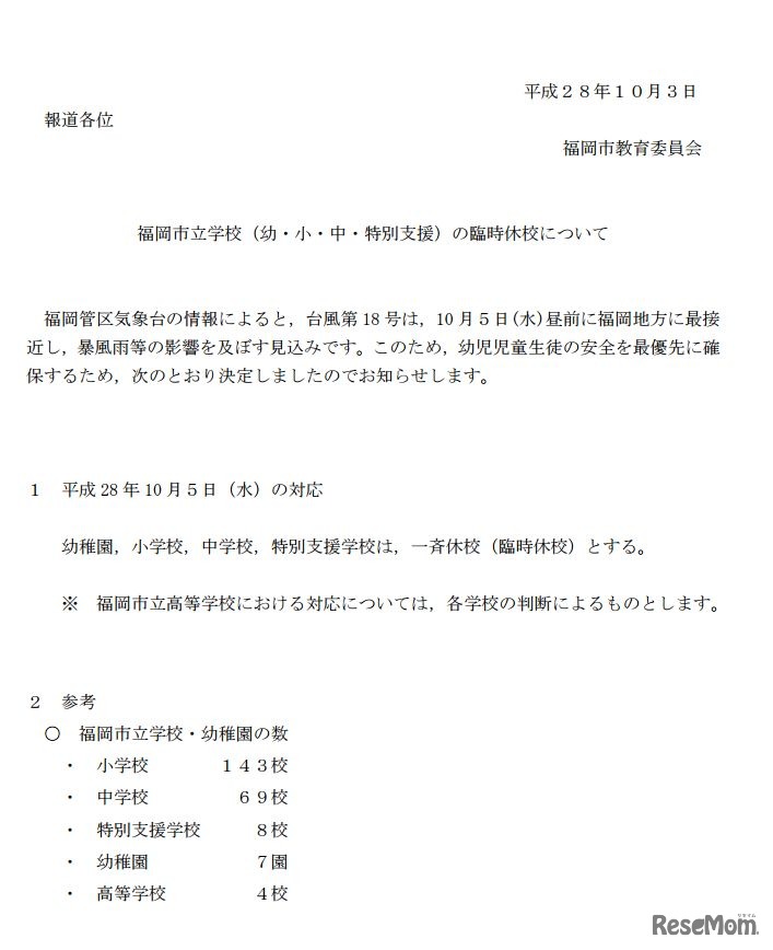 福岡市立学校の臨時休校