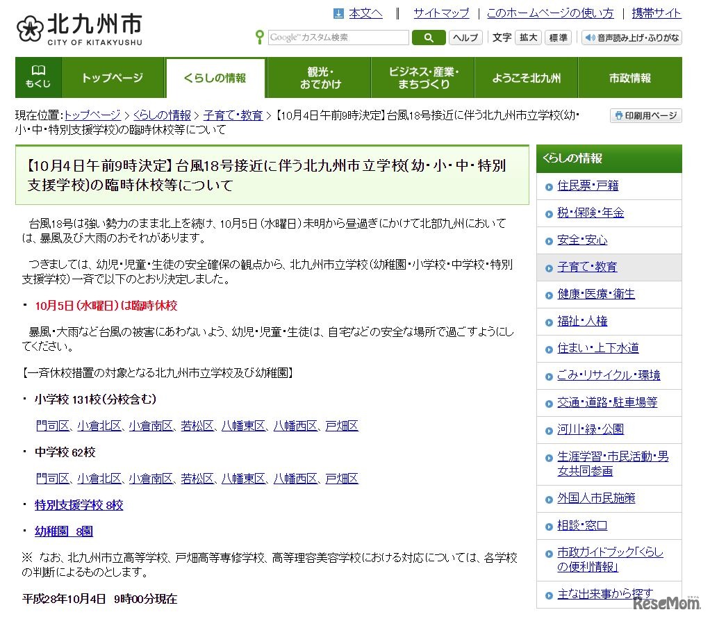 北九州市立学校の臨時休校