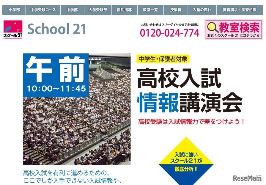 スクール21「高校入試情報講演会」