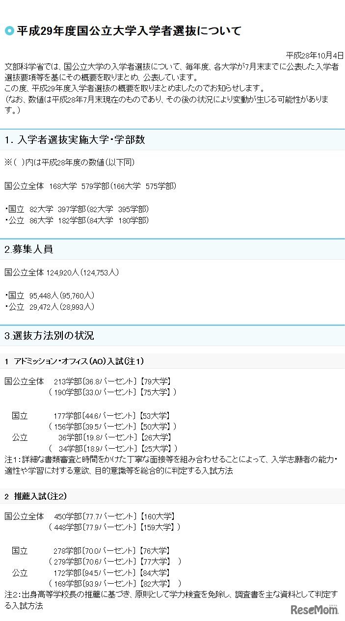 平成29年度国公立大学入学者選抜について