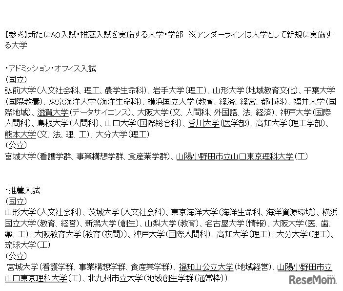 新たにAO入試・推薦入試を実施する大学・学部　※アンダーラインは大学として新規に実施する大学　画像：文部科学省「平成29年度国公立大学入学者選抜について」