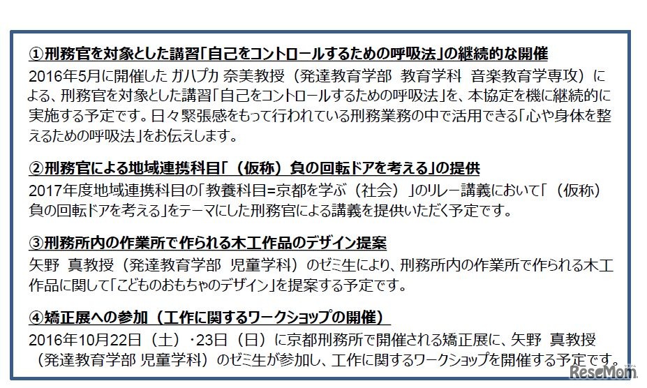 京都刑務所と京都女子大学の包括連携協定　取組み一覧