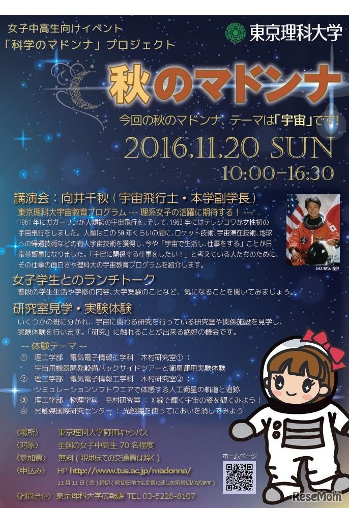 東京理科大学「秋のマドンナ」