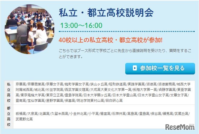 私立・都立高校説明会