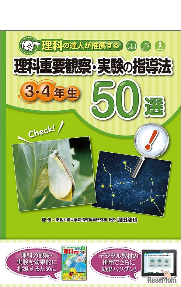「理科重要観察・実験の指導法50選　3・4年生」教育同人社
