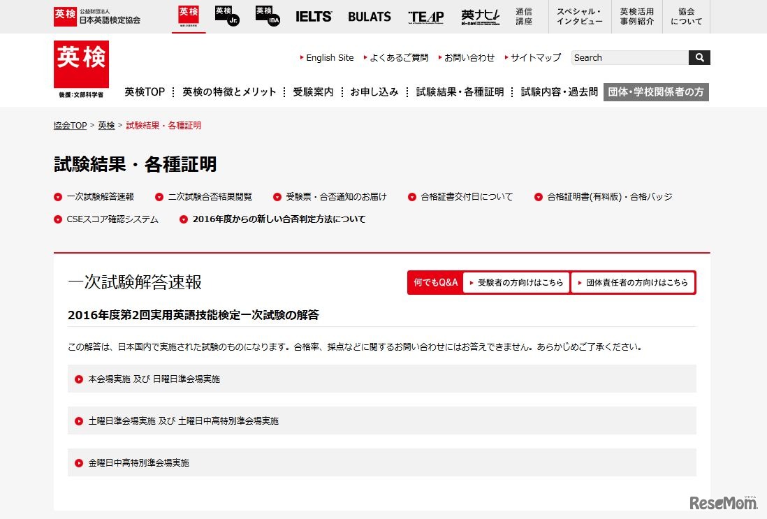 2016年度第2回実用英語技能検定　試験結果・各種証明