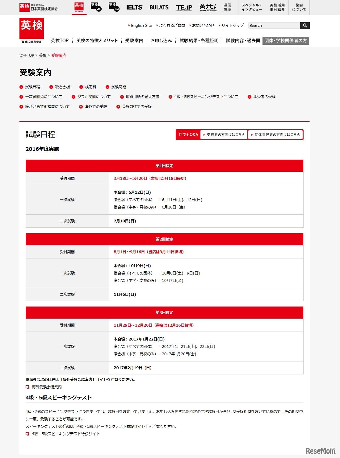 2016年度第2回実用英語技能検定　受験案内・試験日程