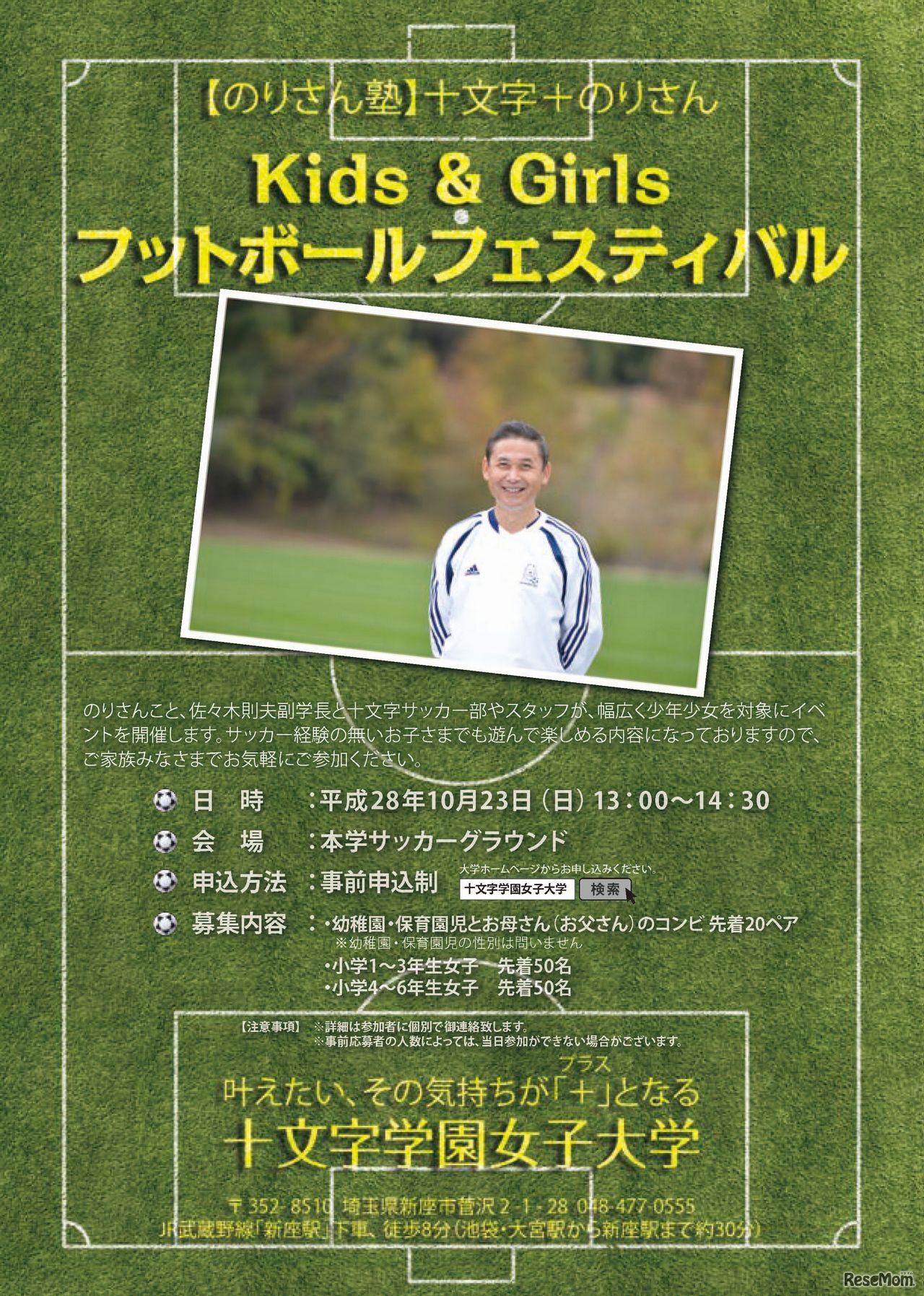 十文字学園女子大学　【のりさん塾】十文字＋のりさん「Kids ＆ Girls　フットボールフェスティバル」