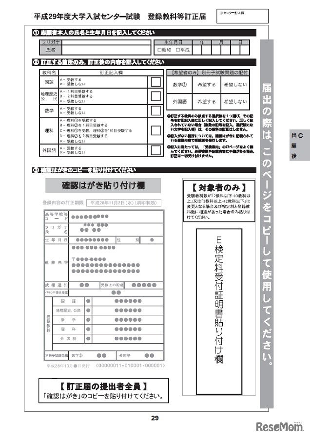登録教科等訂正届　※実際の利用は大学入試センターが公開している資料を利用、確認すること