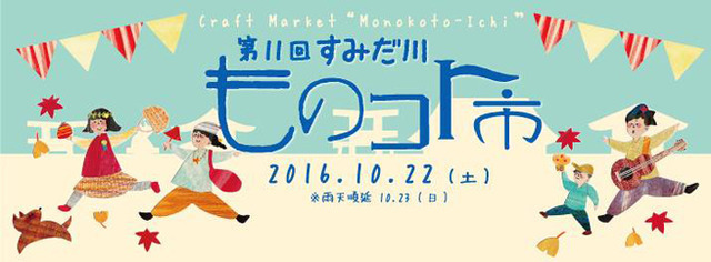 第11回「すみだ川ものコト市」が牛嶋神社境内と隅田公園内にて開催