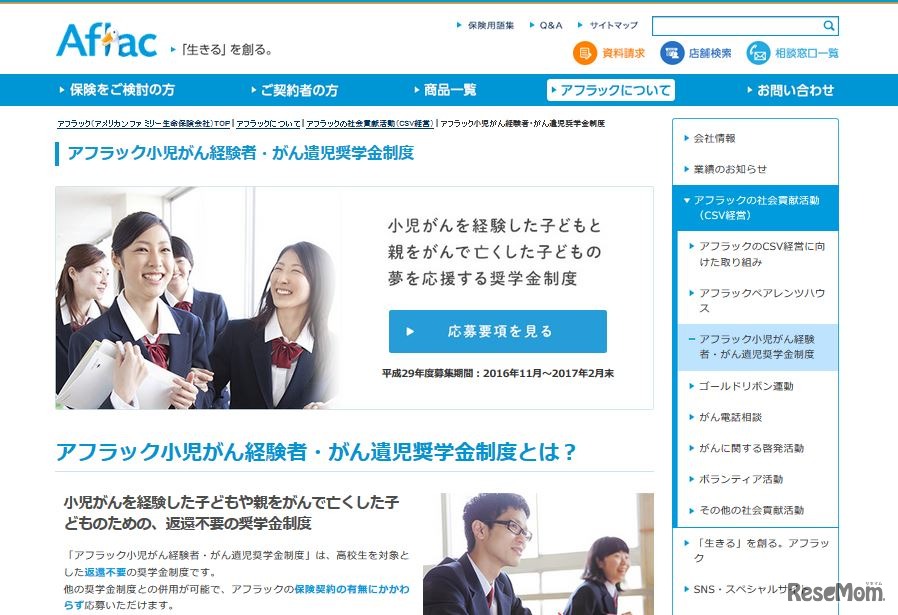 アフラック小児がん経験者・がん遺児奨学金制度