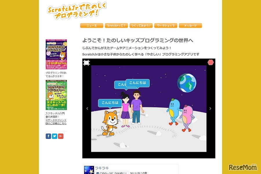 ScratchJr でたのしくプログラミング！