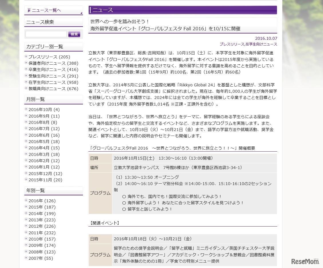 立教大学　グローバルフェスタ Fall 2016