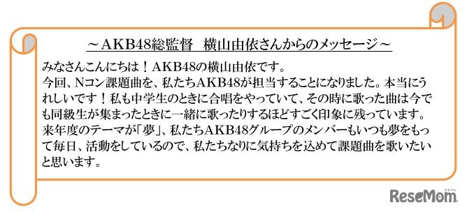AKB48総監督・横山由依からのメッセージ