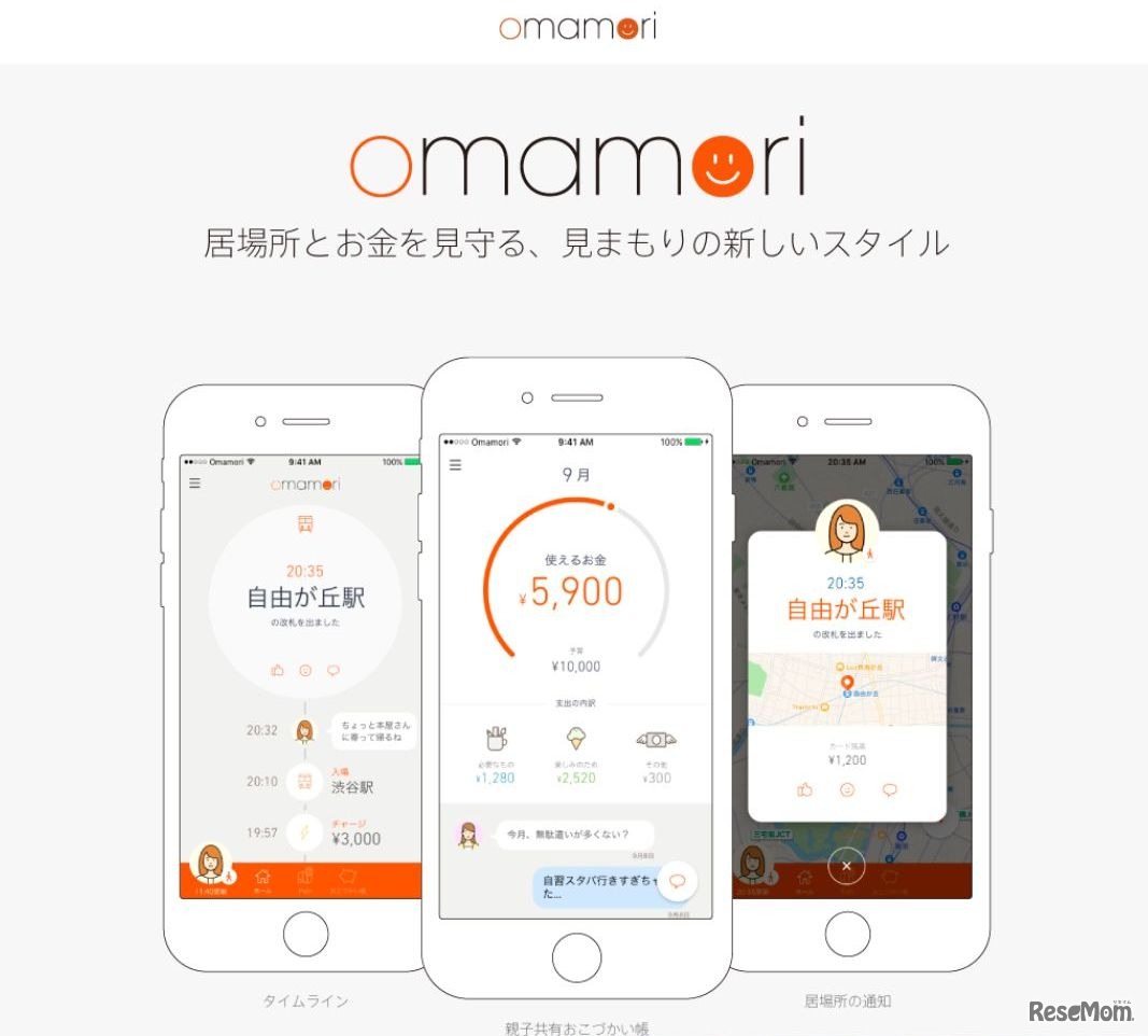 omamori（おまもり）サービス