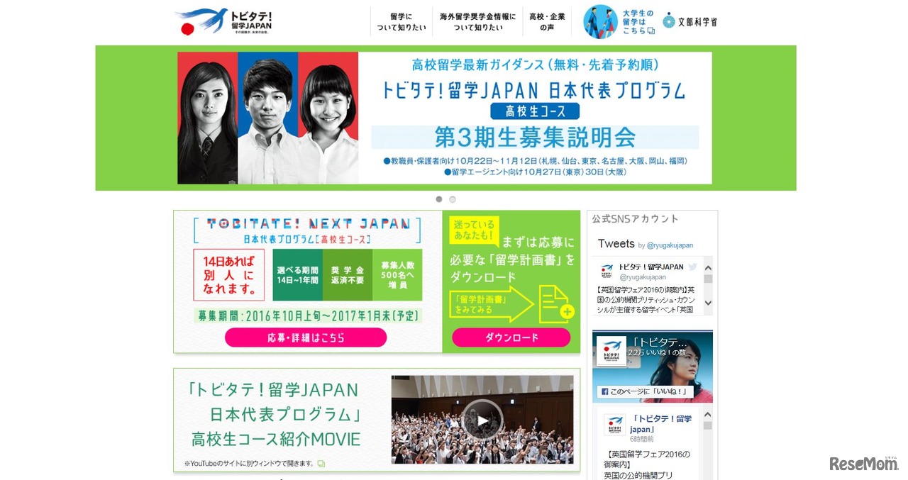 トビタテ！留学JAPAN日本代表プログラム