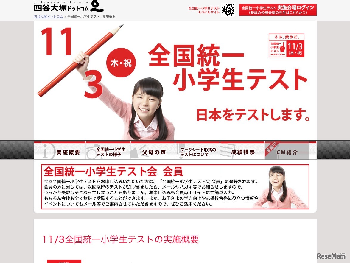 全国統一小学生テスト