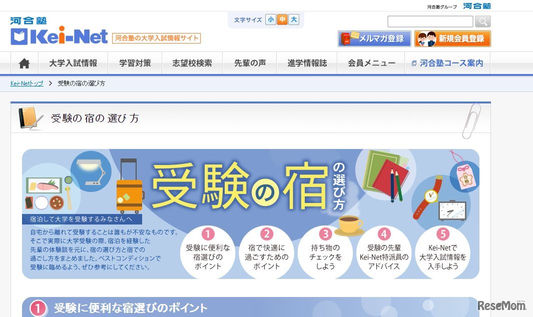 Kei-Net：受験の宿の選び方