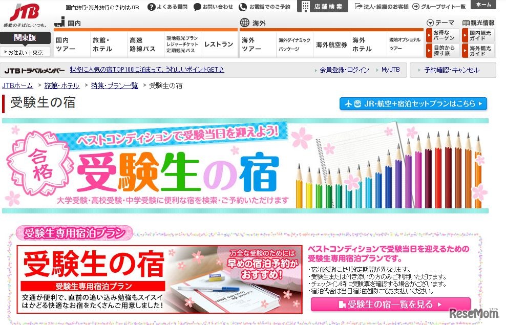 JTB：受験生の宿