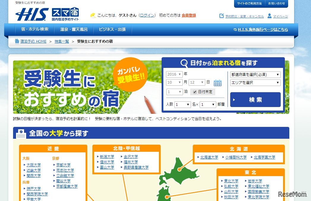 H.I.S.：受験生におすすめの宿