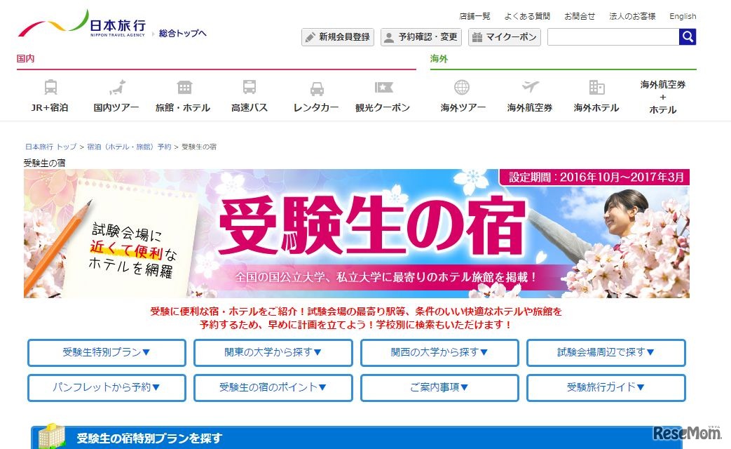 日本旅行：受験生の宿