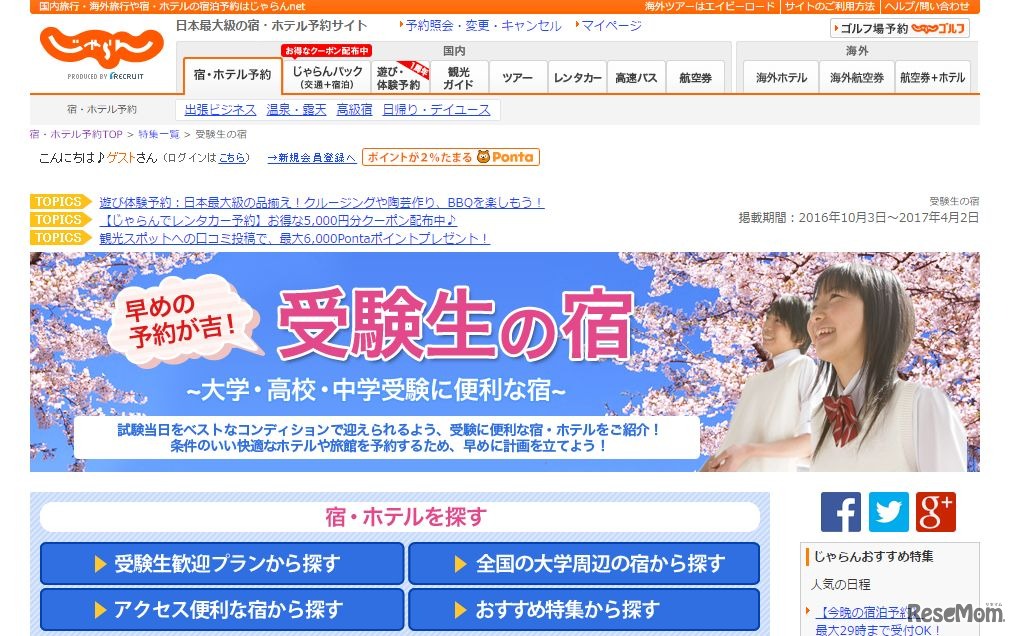 じゃらん：受験生の宿