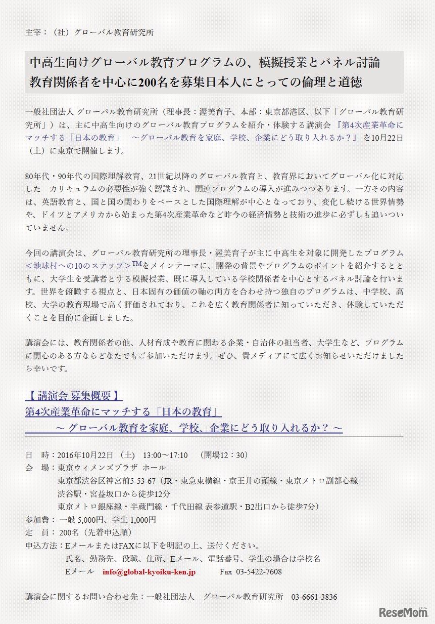グローバル教育研究所　第4次産業革命にマッチする「日本の教育」　～グローバル教育を家庭、学校、企業にどう取り入れるか？　開催概要詳細