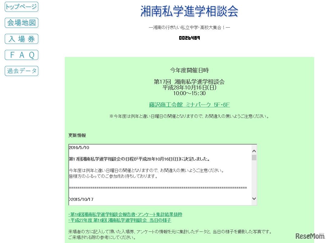 湘南私学進学相談会