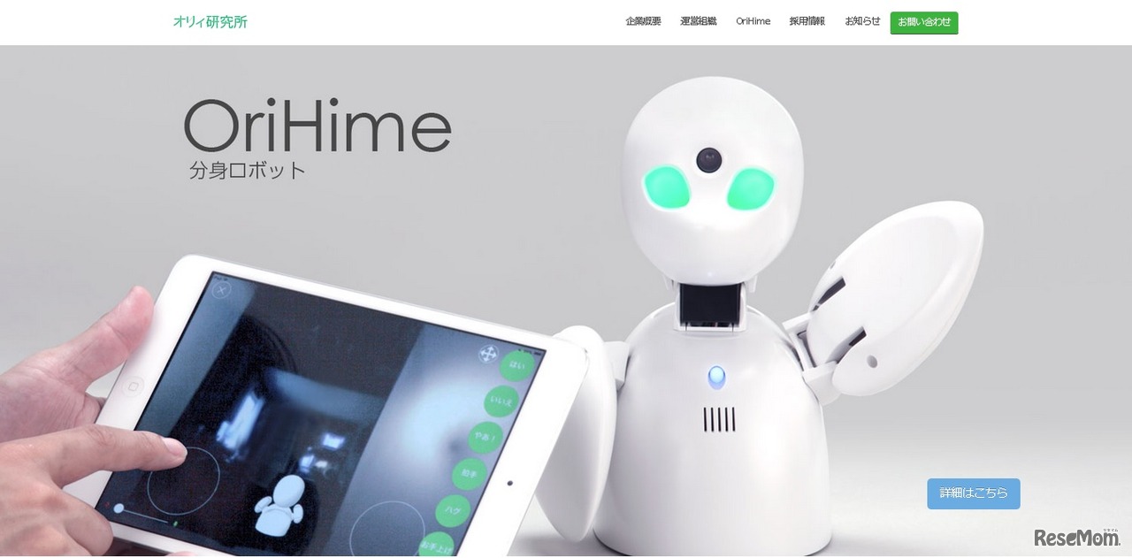 分身ロボットOriHime