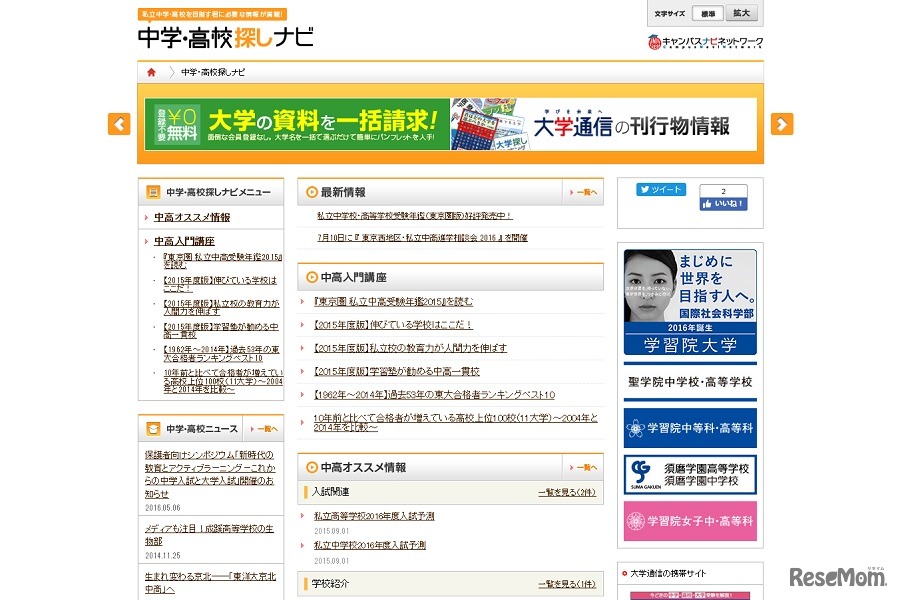 中学・高校探しナビ