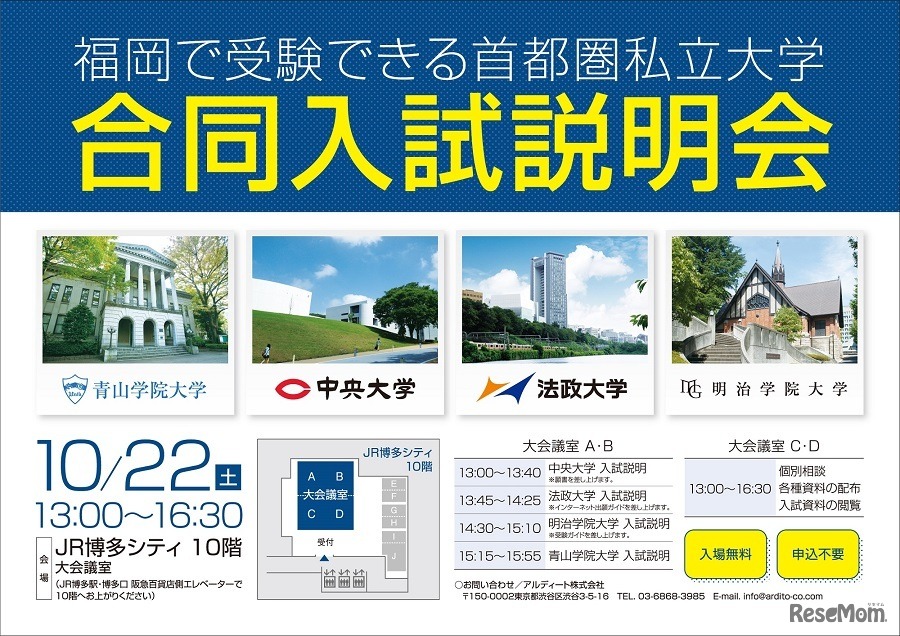 福岡で受験できる首都圏私立大学 合同入試説明会