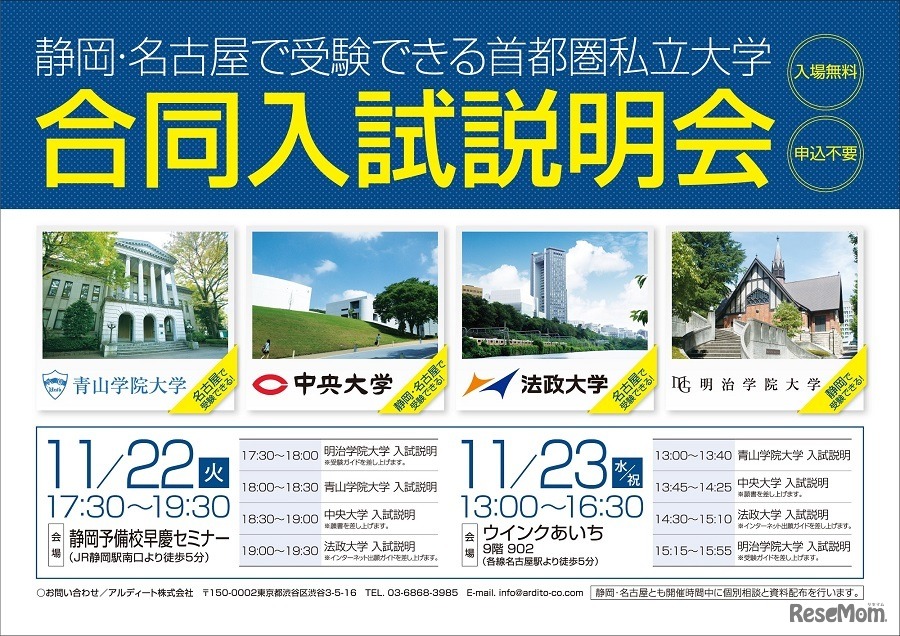 静岡・名古屋で受験できる首都圏私立大学 合同入試説明会