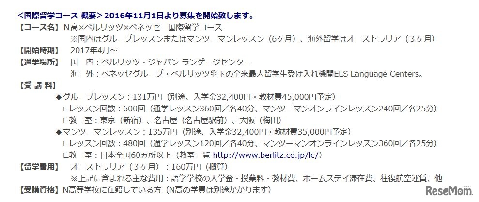 Ｎ高×ベルリッツ×ベネッセ　国際留学コース　概要