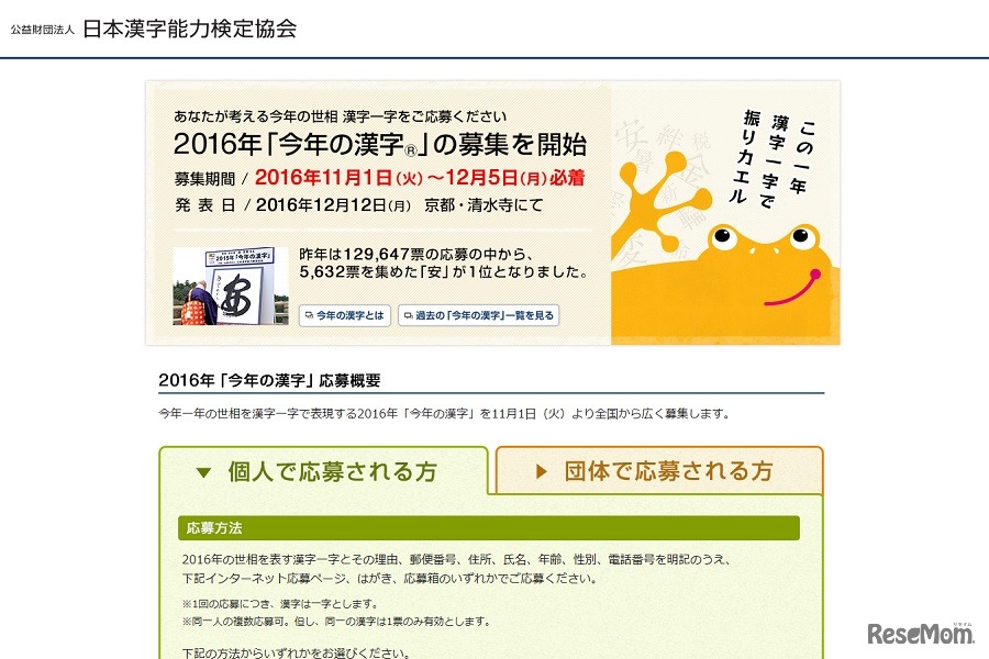 2016年「今年の漢字」