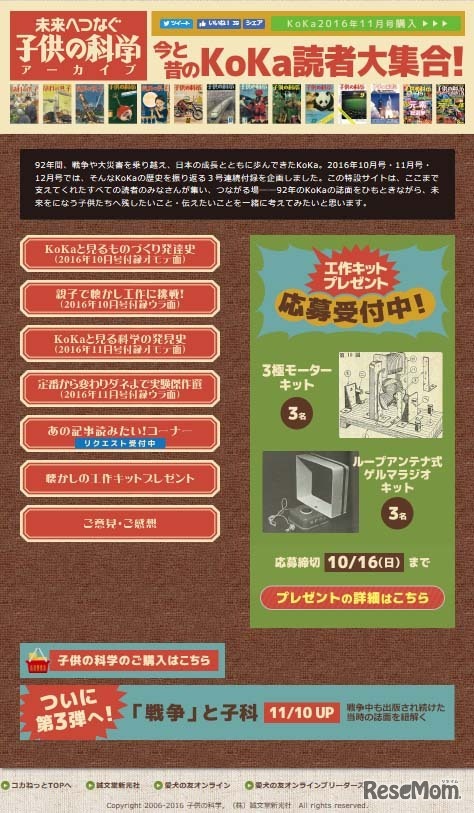 付録と連動した特設Webサイト「未来へつなぐ子供の科学アーカイブ」
