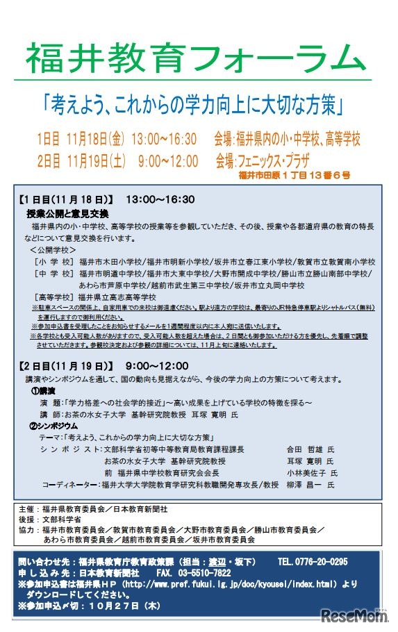 福井教育フォーラム