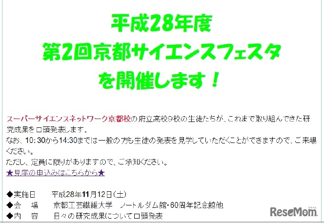 平成28年度第2回京都サイエンスフェスタ