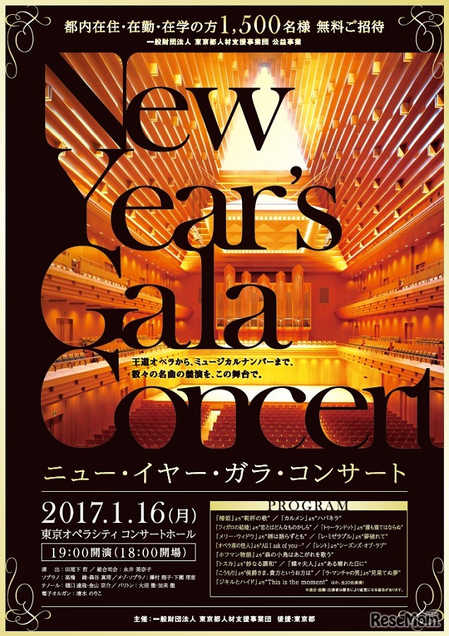 ニュー・イヤー・ガラ・コンサート