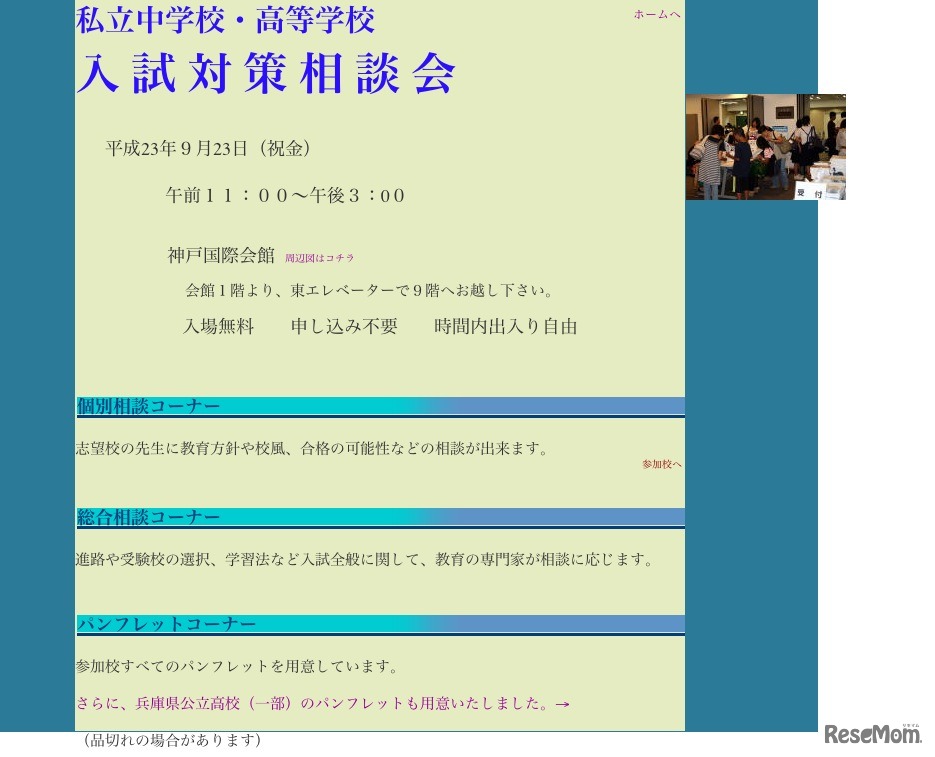 私立中学校・高等学校入試対策相談会
