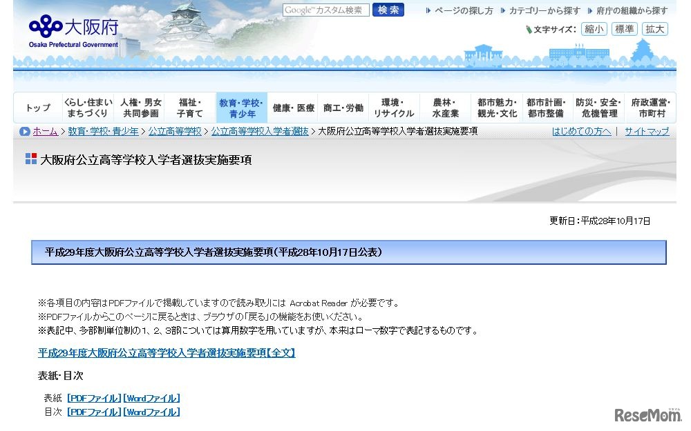 平成29年度大阪府公立高等学校入学者選抜実施要項