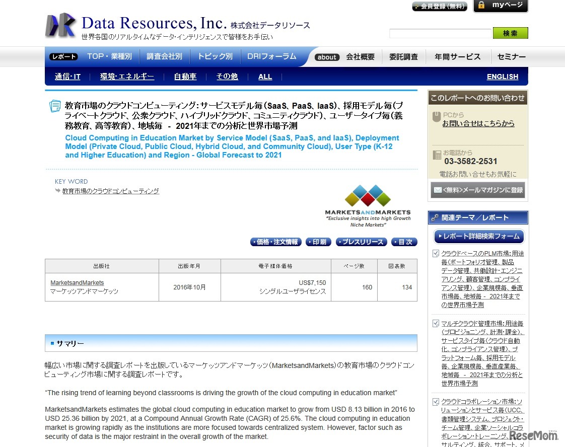 データリソース　教育市場のクラウドコンピューティング：サービスモデル毎（SaaS、PaaS、IaaS）、採用モデル毎（プライベートクラウド、公衆クラウド、ハイブリッドクラウド、コミュニティクラウド）、ユーザータイプ毎（義務教育、高等教育）、地域毎―2021年までの分析と世界市場予測