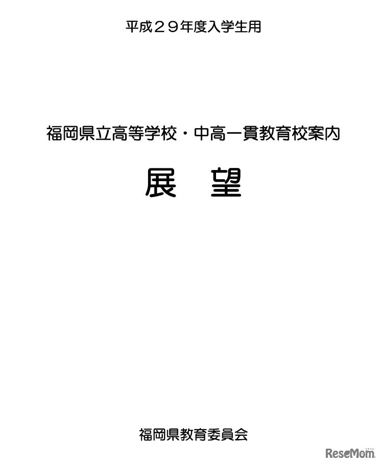 平成29年度入学生用の「展望」