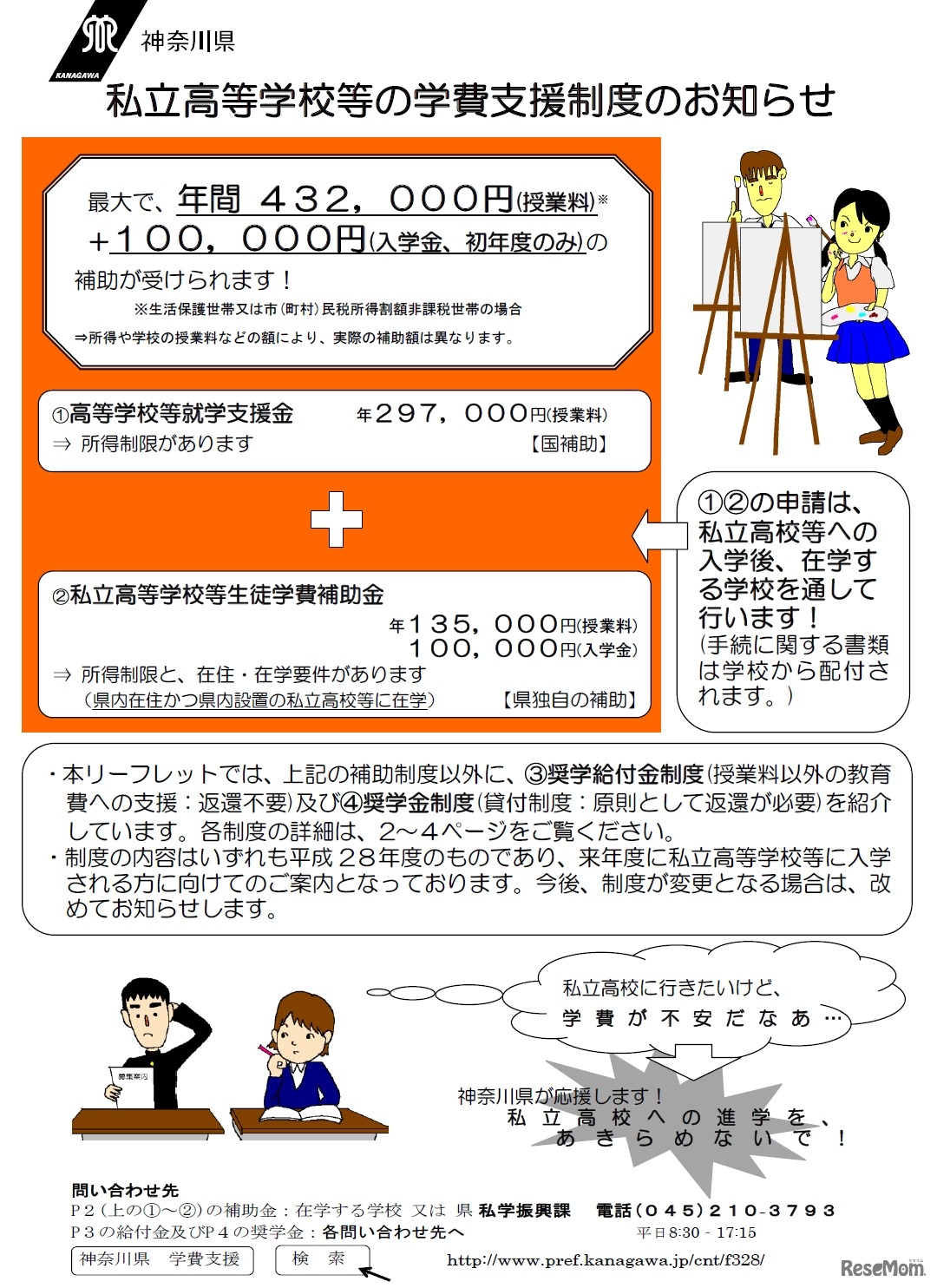 平成28年度 私立高等学校等の学費支援制度のお知らせ