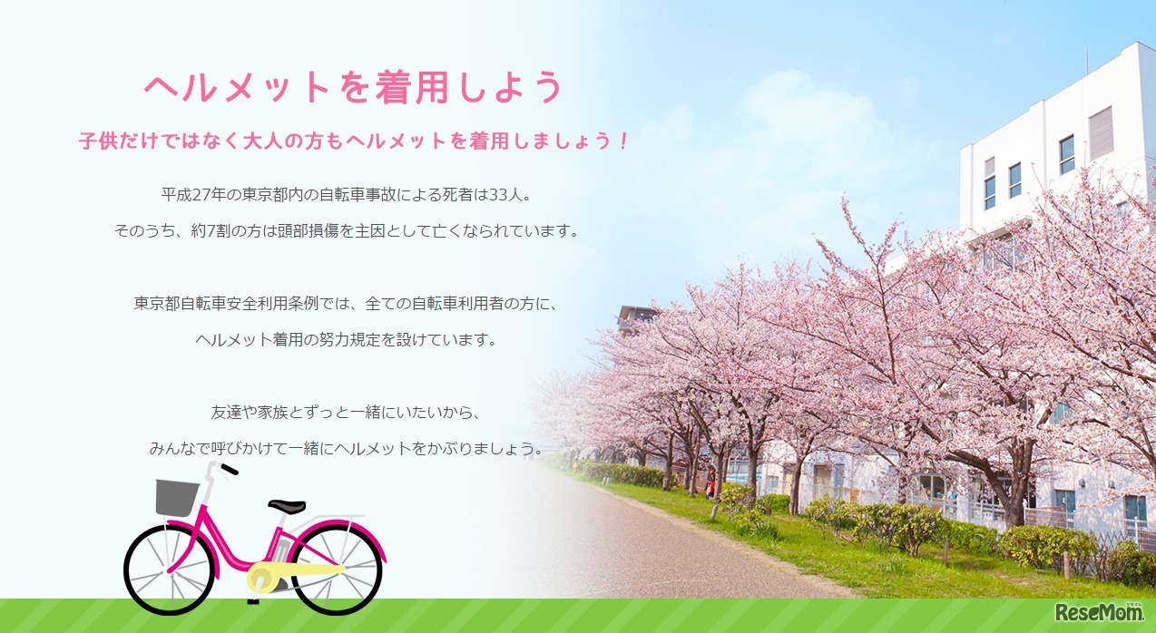 自転車用ヘルメットの普及啓発特設サイト