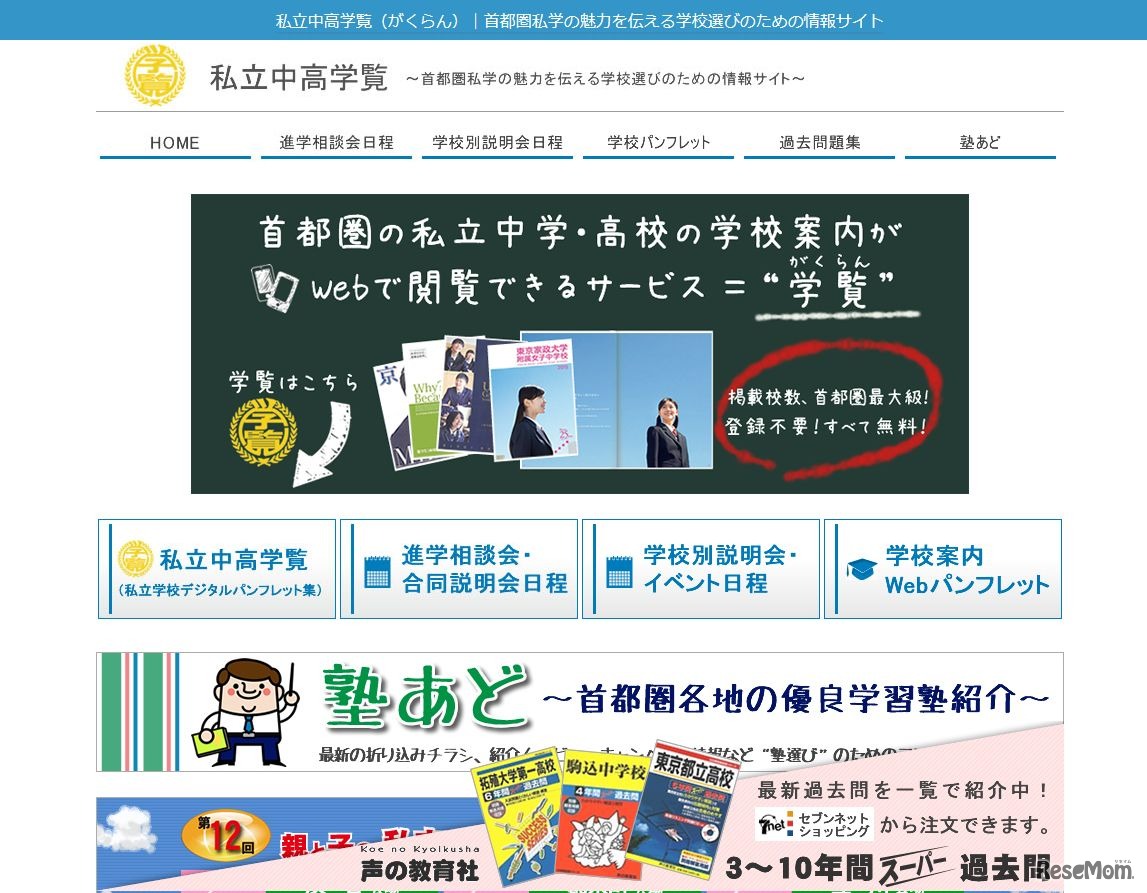 私立中高学覧（がくらん）