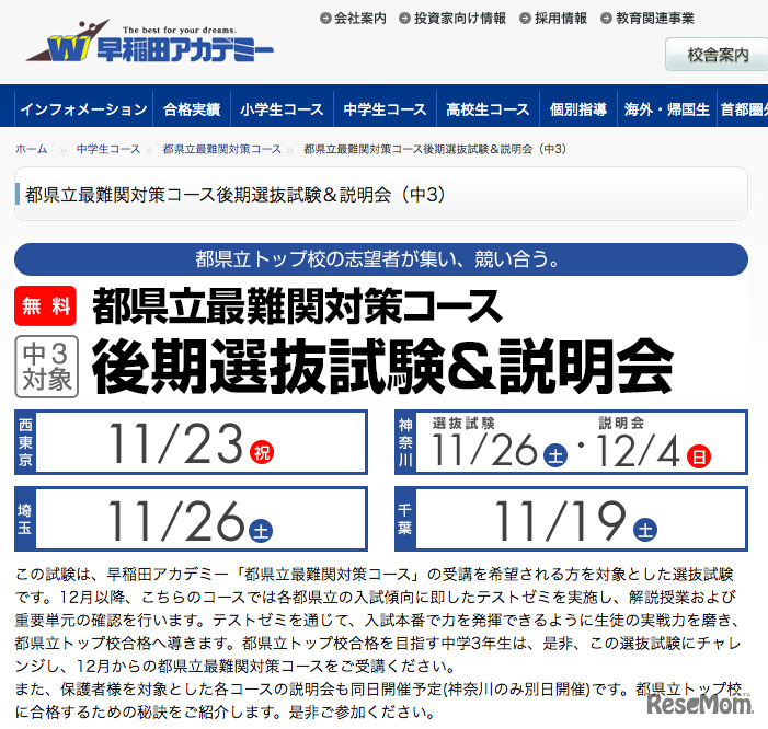 早稲田アカデミー「都県立最難関対策コース」選抜試験